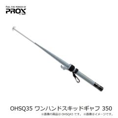 プロックス OHSQ35 ワンハンドスキッドギャフ 350