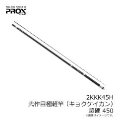 プロックス　2KKK45H 弐作目極軽竿(キョクケイカン) 超硬 450