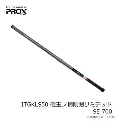 プロックス　ITGKLS70 磯玉ノ柄剛剣リミテッドSE 700