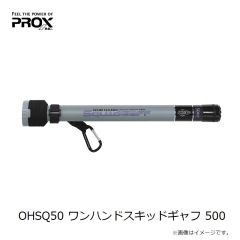 プロックス　OHSQ50 ワンハンドスキッドギャフ 500