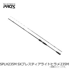 プロックス　SPLH235M SXプレスティアライトヒラメ 235M
