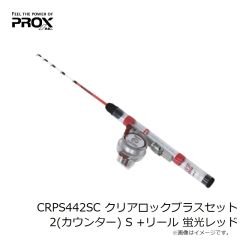 プロックス　CRPS442SC クリアロックプラスセット2(カウンター) S +リール 蛍光レッド