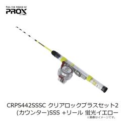 プロックス　CRPS442SSSC クリアロックプラスセット2(カウンター)SSS +リール 蛍光イエロー
