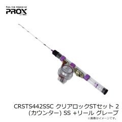 プロックス　CRSTS442SSC クリアロックSTセット 2(カウンター) SS +リール グレープ