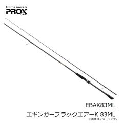 プロックス　EBAK83ML エギンガーブラックエアーK 83ML