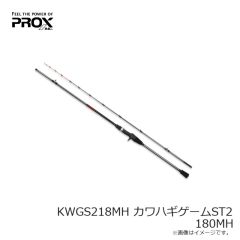 プロックス　KWGS218MH カワハギゲームST2 180MH