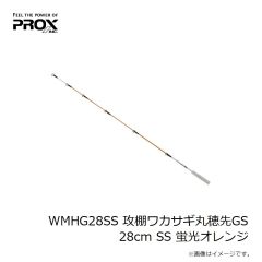 プロックス　WMHG28SS 攻棚ワカサギ丸穂先GS 28cm SS 蛍光オレンジ