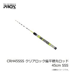 プロックス　CRH45SSS クリアロック扁平穂先ロッド 45cm SSS