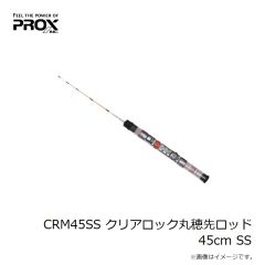 プロックス　CRM45SS クリアロック丸穂先ロッド 45cm SS
