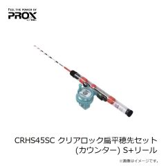 プロックス　CRHS45SC クリアロック扁平穂先セット(カウンター) S+リール