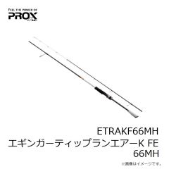 プロックス　ETRAKF66MH エギンガーティップランエアーK FE 66MH