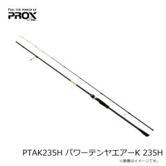 プロックス　PTAK235H パワーテンヤエアーK 235H