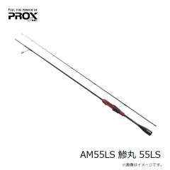プロックス　AM55LS 鯵丸 55LS