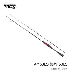 プロックス　AM63LS 鯵丸 63LS