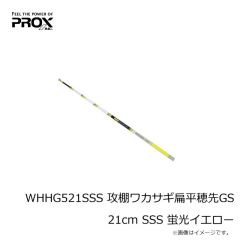 プロックス　WHHG521SSS 攻棚ワカサギ扁平穂先GS 21cm SSS 蛍光イエロー