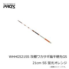 プロックス　WHHG521SSS 攻棚ワカサギ扁平穂先GS 21cm SSS 蛍光イエロー