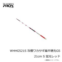 プロックス　WHHG521S 攻棚ワカサギ扁平穂先GS 21cm S 蛍光レッド