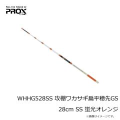 プロックス　WHHG528SS 攻棚ワカサギ扁平穂先GS 28cm SS 蛍光オレンジ