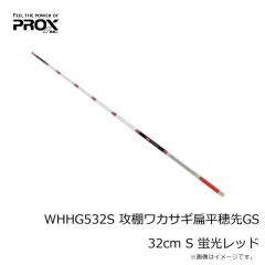 プロックス　WHHG521S 攻棚ワカサギ扁平穂先GS 21cm S 蛍光レッド