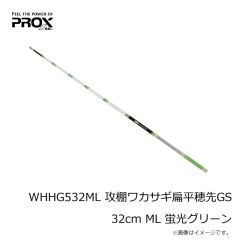 プロックス　WHHG521S 攻棚ワカサギ扁平穂先GS 21cm S 蛍光レッド