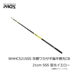 プロックス　WHHC521SSS 攻棚ワカサギ扁平穂先CB 21cm SSS 蛍光イエロー