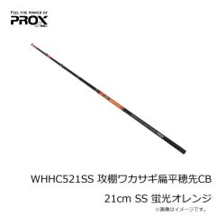 プロックス　WHHC521SSS 攻棚ワカサギ扁平穂先CB 21cm SSS 蛍光イエロー