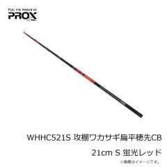 プロックス　WHHC521SSS 攻棚ワカサギ扁平穂先CB 21cm SSS 蛍光イエロー