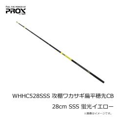 プロックス　WHHC521SSS 攻棚ワカサギ扁平穂先CB 21cm SSS 蛍光イエロー
