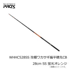 プロックス　WHHC521SSS 攻棚ワカサギ扁平穂先CB 21cm SSS 蛍光イエロー