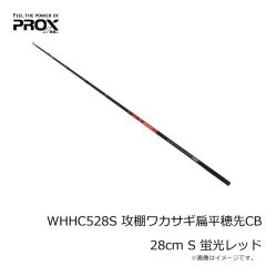 プロックス　WHHC521SSS 攻棚ワカサギ扁平穂先CB 21cm SSS 蛍光イエロー