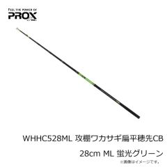 プロックス　WHHC528ML 攻棚ワカサギ扁平穂先CB 28cm ML 蛍光グリーン