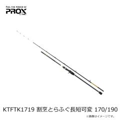 プロックス　KTFTK1719 割烹とらふぐ長短可変 170/190