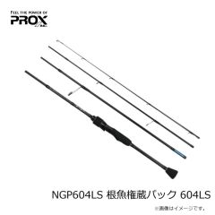 プロックス　NGP604LS 根魚権蔵パック 604LS