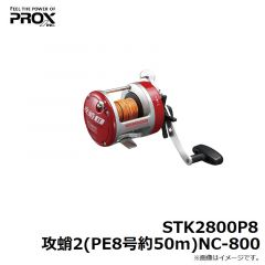 プロックス　STK2800P8 攻蛸2(PE8号約50m)NC-800