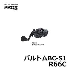 プロックス（PROX）　バルトムBC-S1　L66D