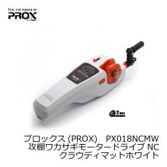 プロックス(PROX)　PX018NCMW　攻棚ワカサギモータードライブNC　クラウディマットホワイト