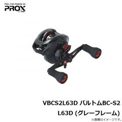 プロックス　VBCS2L63D バルトムBC-S2 L63D (グレーフレーム)