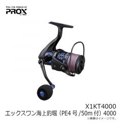 プロックス   X1KT4000 エックスワン海上釣堀(PE4号/50m付) 4000