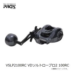 プロックス　VSLP2100RC VDソルトロープロ2 100RC