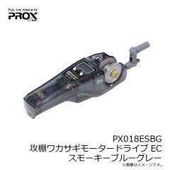 プロックス　PX018ESBG 攻棚ワカサギモータードライブEC スモーキーブルーグレー