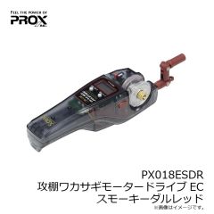 プロックス　PX018ESDR 攻棚ワカサギモータードライブEC スモーキーダルレッド