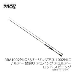 プロックス　RRA1002MLC リバーリングアユ 1002MLC　/ ルアー 鮎釣り アユイング アユルアー ロッド ベイト