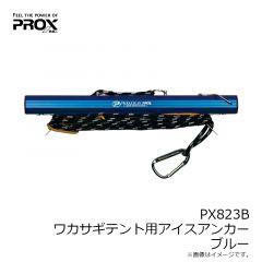 プロックス  PX823B ワカサギテント用アイスアンカー ブルー
