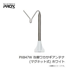 プロックス　PX847W 攻棚ワカサギアンテナ(マグネット式) ホワイト