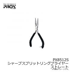 プロックス　PX8512S シャープスプリットリングプライヤーストレート
