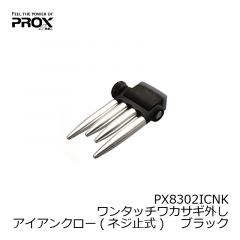 プロックス(PROX)  PX8302ICNK  ワンタッチワカサギ外しアイアンクロー(ネジ止式)    ブラック