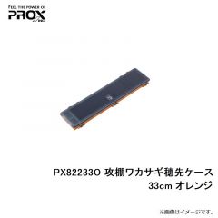 プロックス　PX82233O 攻棚ワカサギ穂先ケース 33cm オレンジ