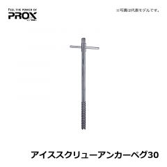 プロックス（PROX）　PX91330　アイススクリューアンカーペグ30