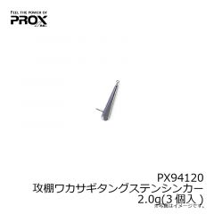 プロックス(PROX)    PX94120 攻棚ワカサギタングステンシンカー 2.0g(3個入)