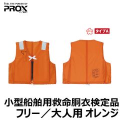 プロックス　小型船舶用救命胴衣検定品　フリー／大人用　オレンジ